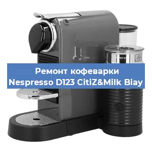 Замена дренажного клапана на кофемашине Nespresso D123 CitiZ&Milk Biay в Ростове-на-Дону